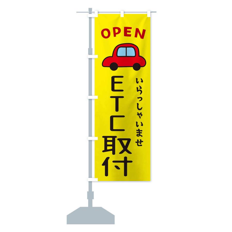 のぼり旗 ETC取付・車・中古車｜goods-pro｜16