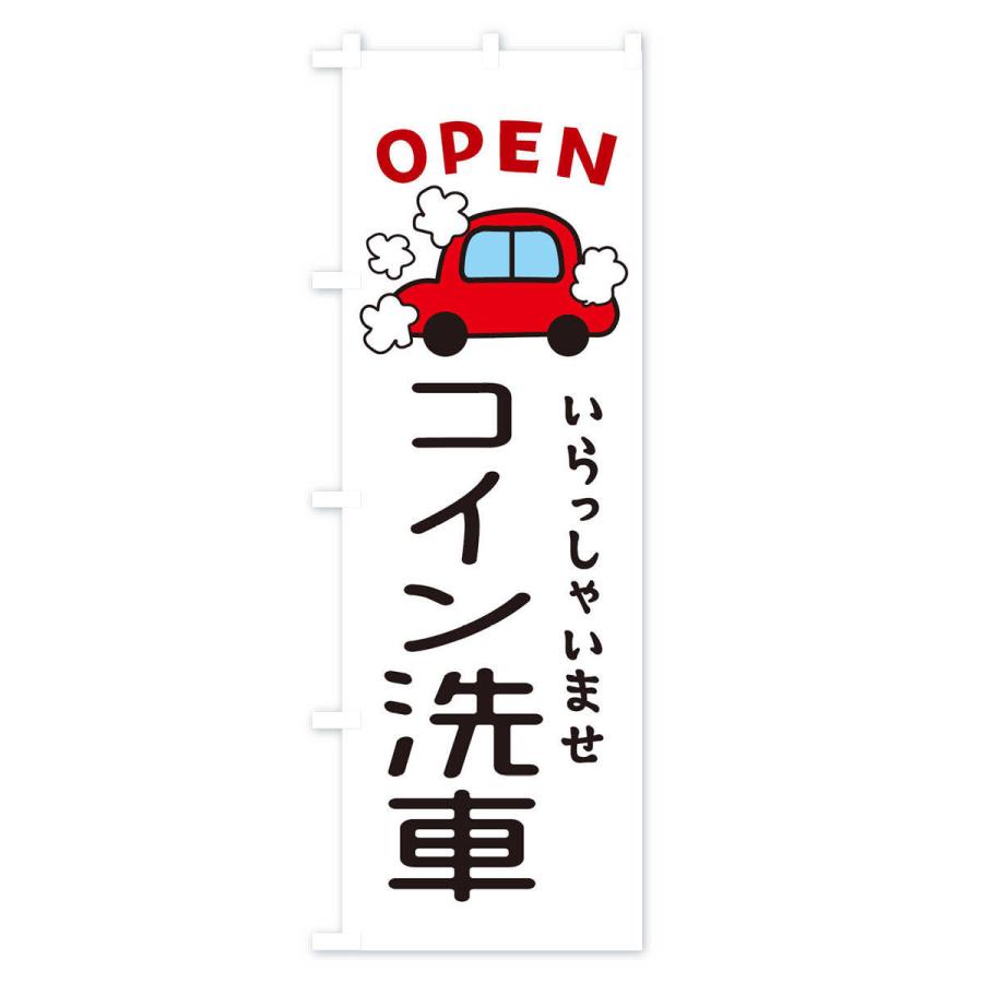 のぼり旗 コイン洗車・車・中古車｜goods-pro｜02