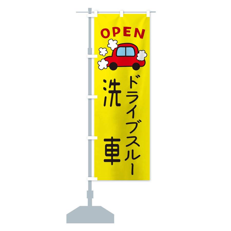 のぼり旗 ドライブスルー洗車・車・中古車｜goods-pro｜16