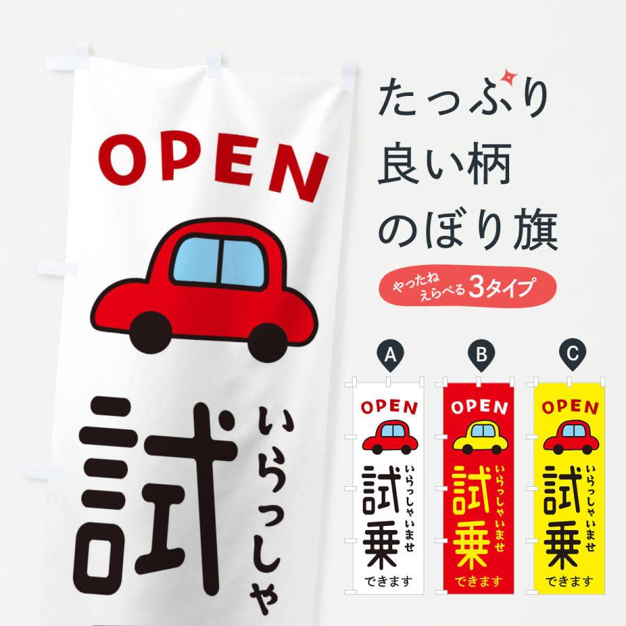 のぼり旗 試乗できます・車・中古車 : のぼり旗 グッズプロ - 通販