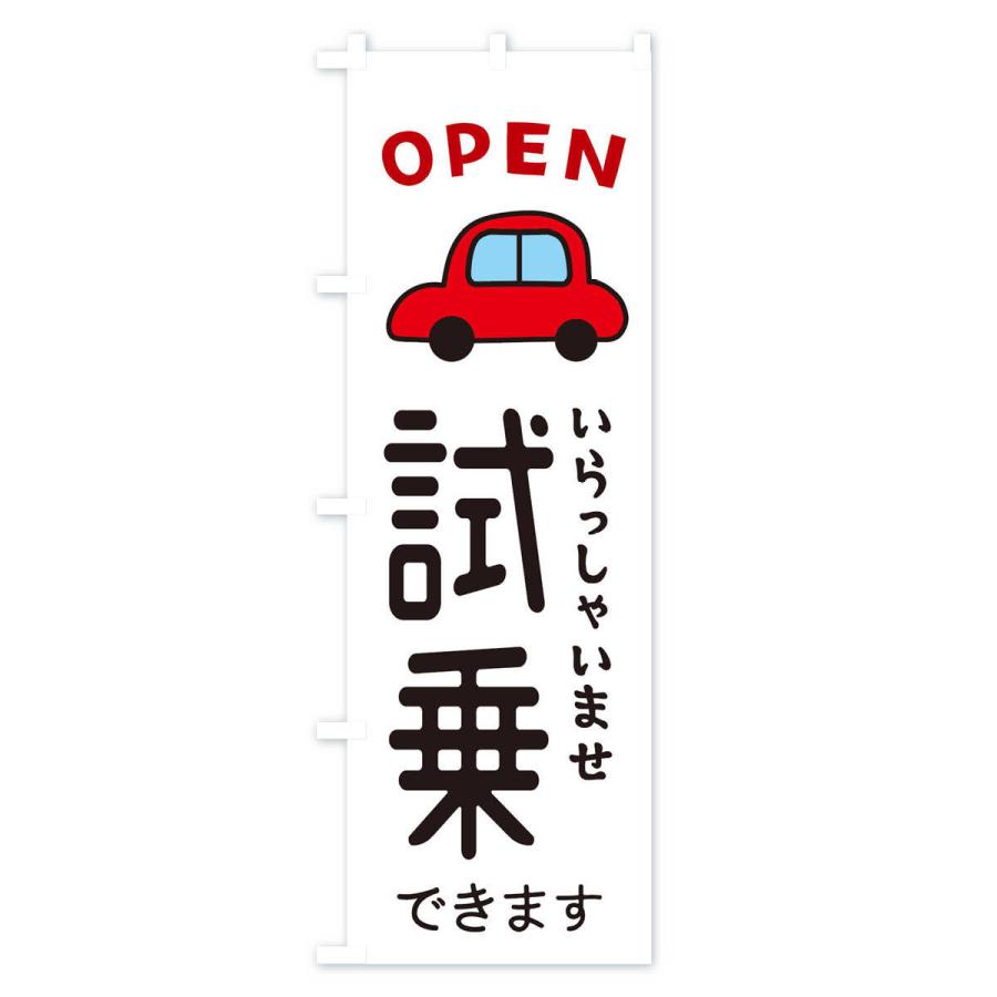 のぼり旗 試乗できます・車・中古車 : のぼり旗 グッズプロ - 通販