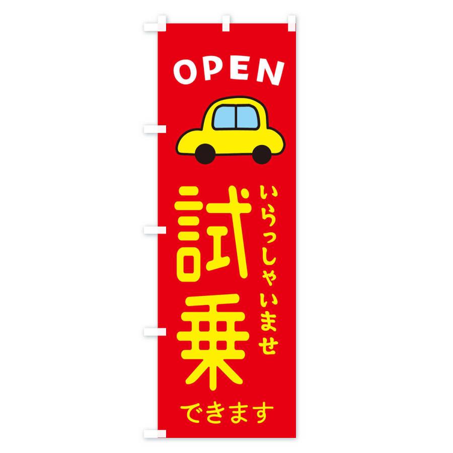 のぼり旗 試乗できます・車・中古車 : のぼり旗 グッズプロ - 通販