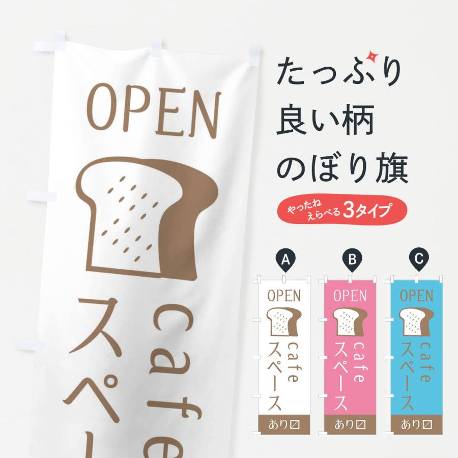 のぼり旗 カフェスペース・入り口・オープン｜goods-pro