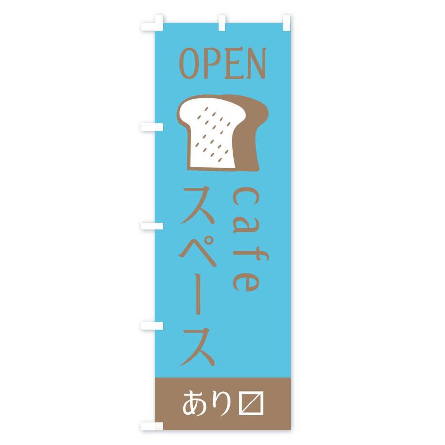 のぼり旗 カフェスペース・入り口・オープン｜goods-pro｜04