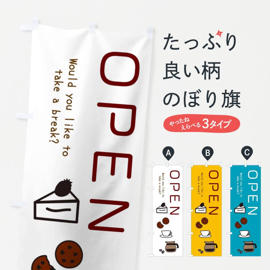 のぼり旗 OPEN・営業中・cafe・カフェ｜goods-pro