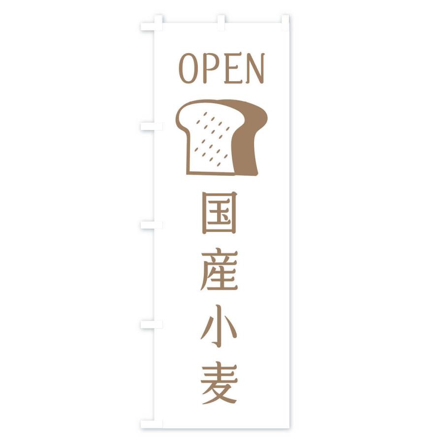 のぼり旗 国産小麦・オープン｜goods-pro｜02