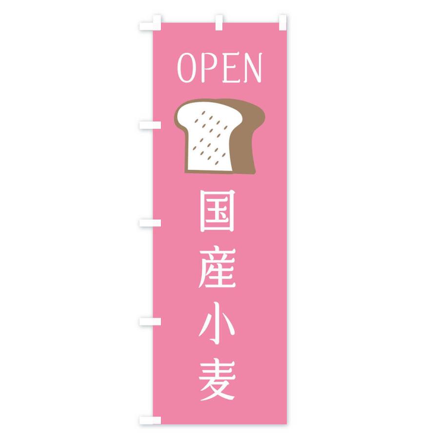 のぼり旗 国産小麦・オープン｜goods-pro｜03