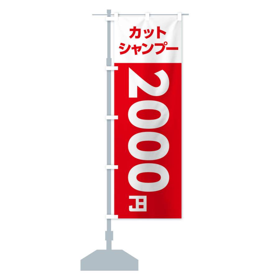 のぼり旗 2000yenカット・シャンプー・理容室・美容院・2000円｜goods-pro｜14