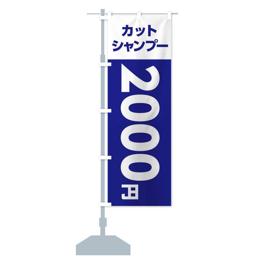 のぼり旗 2000yenカット・シャンプー・理容室・美容院・2000円｜goods-pro｜15