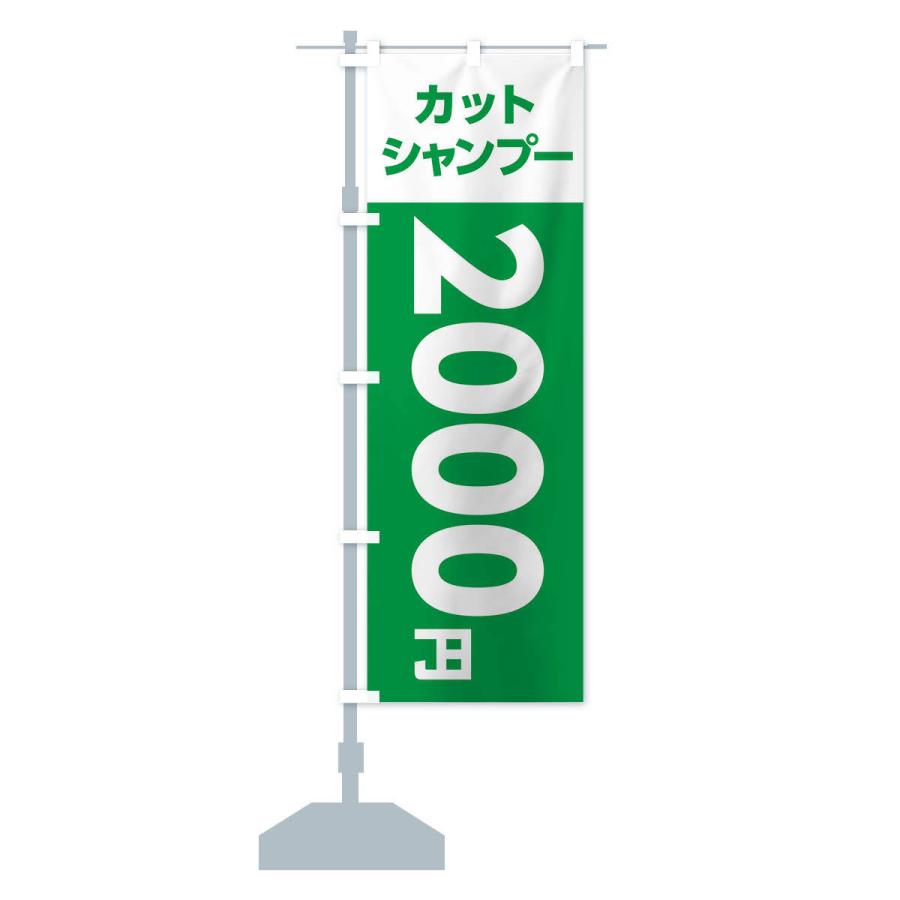 のぼり旗 2000yenカット・シャンプー・理容室・美容院・2000円｜goods-pro｜16
