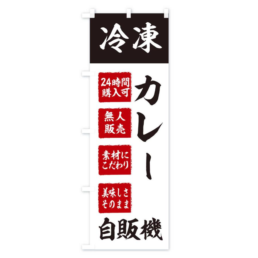 のぼり旗 カレー・冷凍・自販機・自動販売機｜goods-pro｜03
