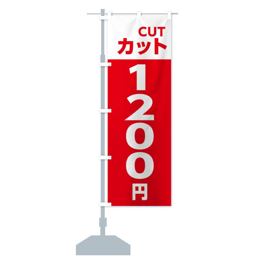 のぼり旗 1200yenカット・理容室・美容院・1200円｜goods-pro｜14