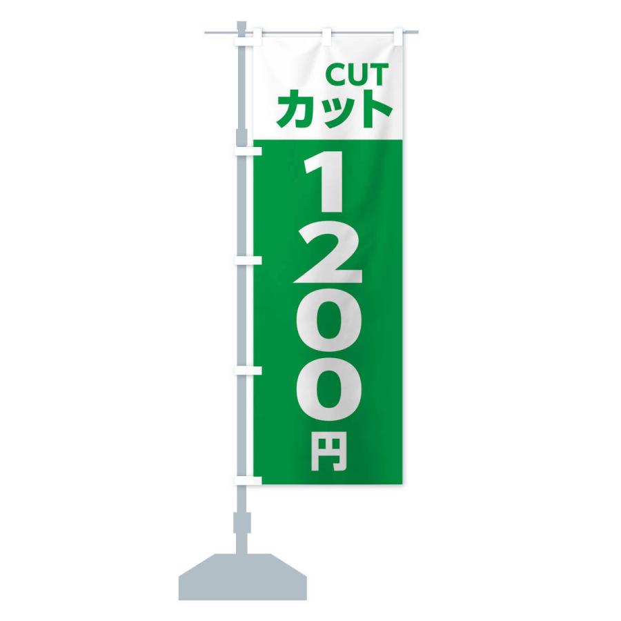 のぼり旗 1200yenカット・理容室・美容院・1200円｜goods-pro｜16