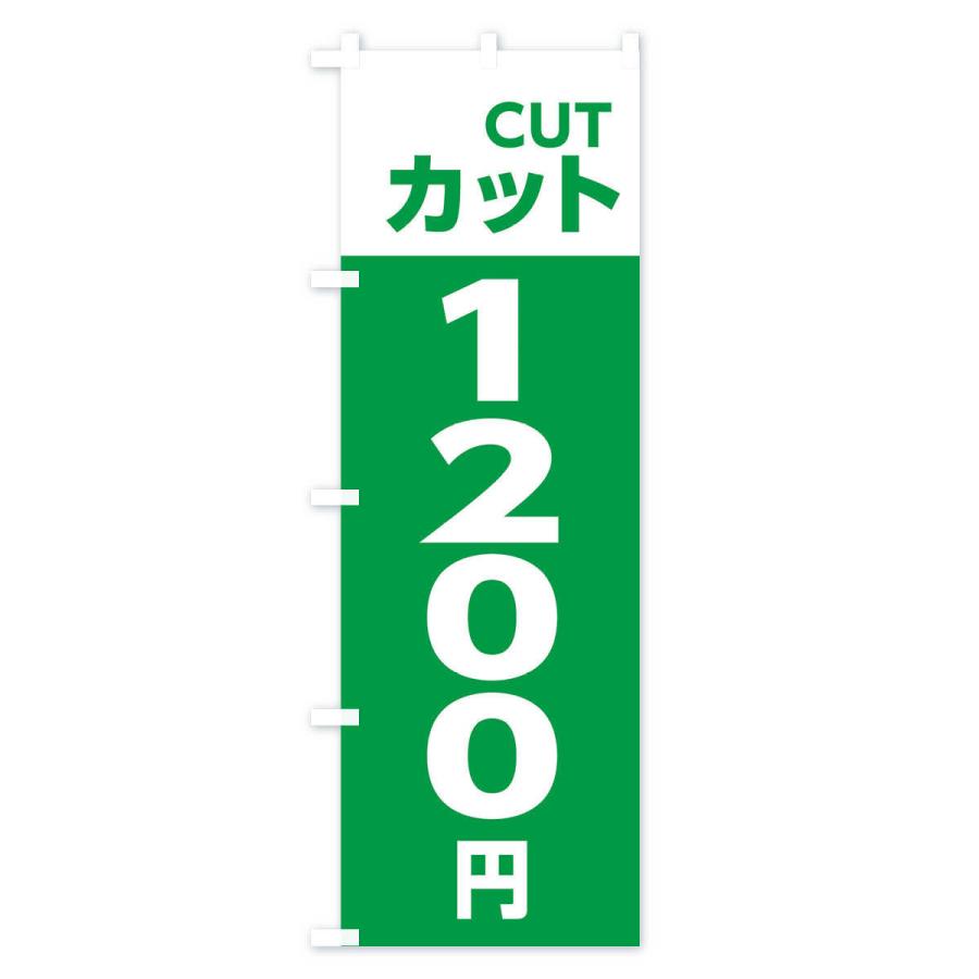 のぼり旗 1200yenカット・理容室・美容院・1200円｜goods-pro｜04
