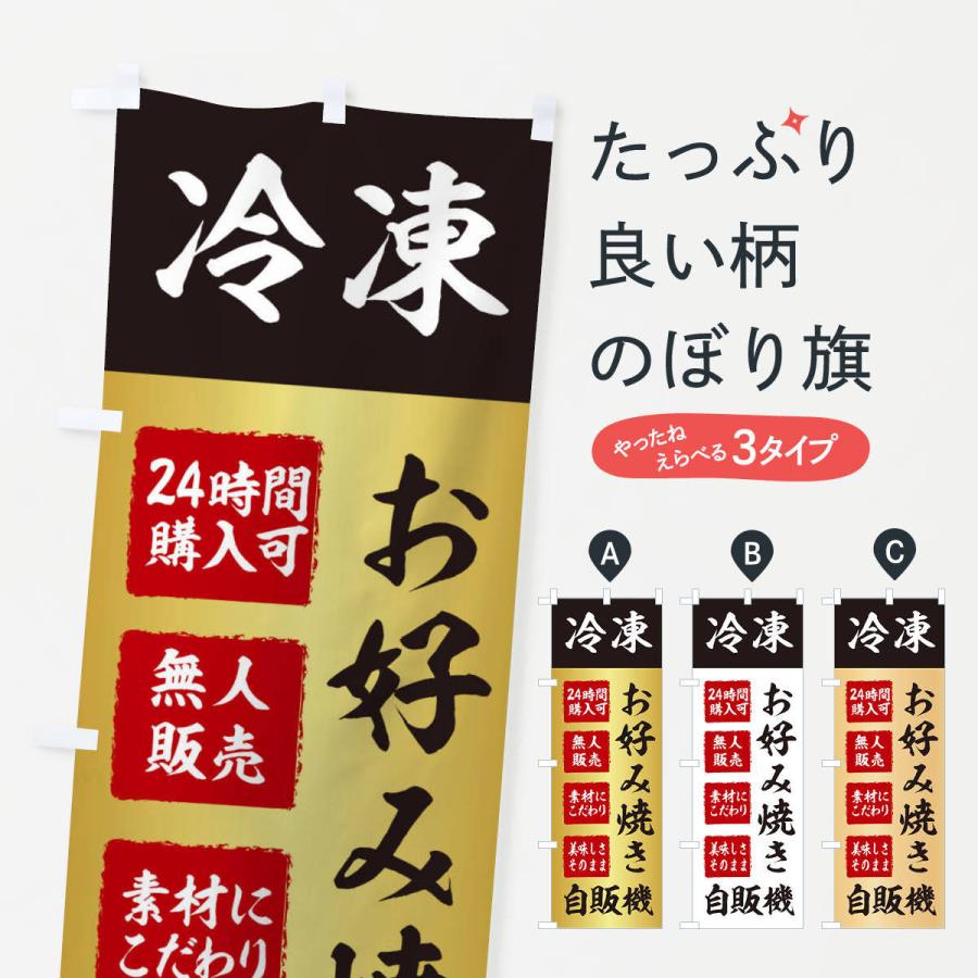 のぼり旗 お好み焼き・冷凍・自販機・自動販売機｜goods-pro