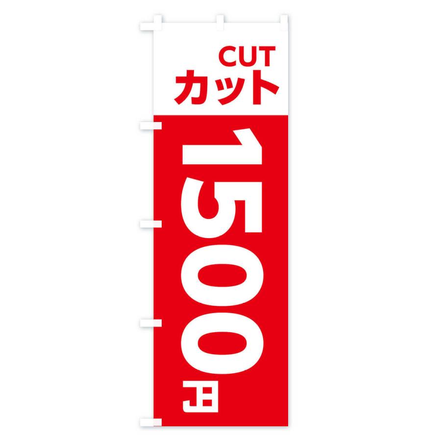 のぼり旗 1500yenカット・理容室・美容院・1500円｜goods-pro｜02