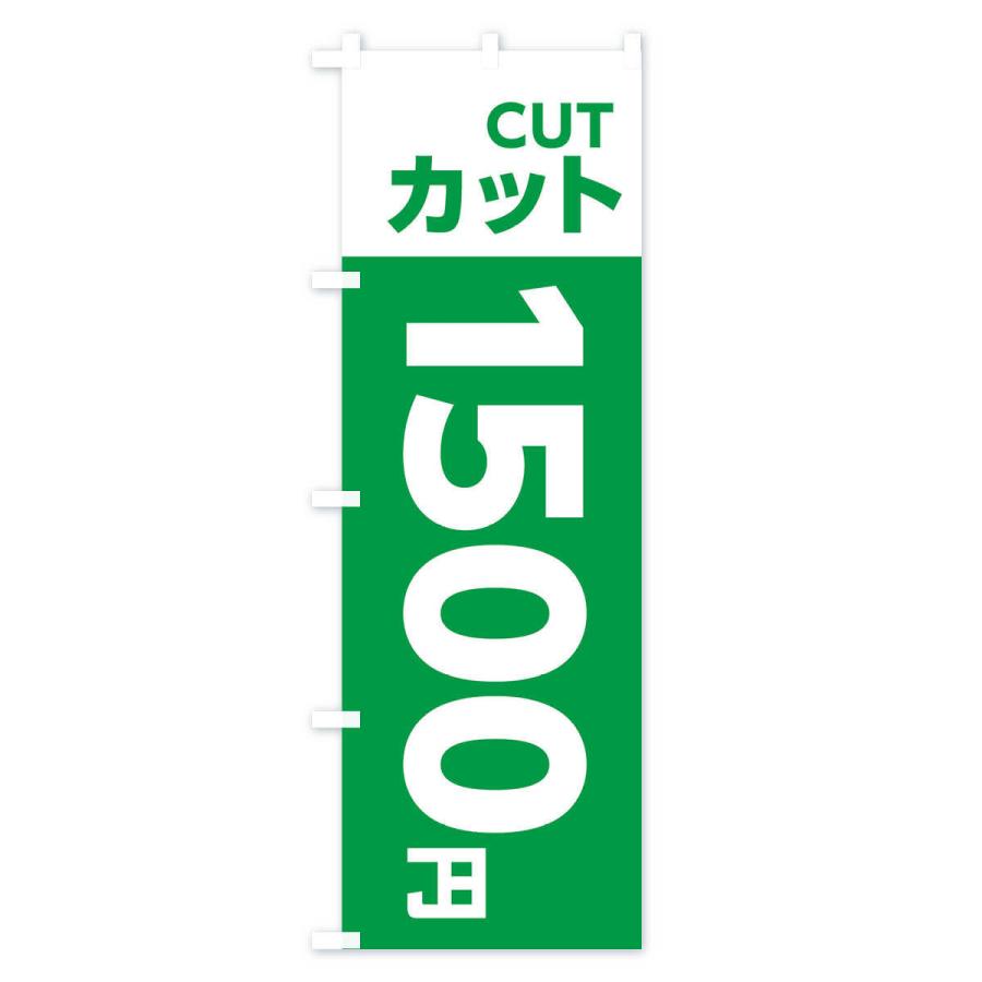 のぼり旗 1500yenカット・理容室・美容院・1500円｜goods-pro｜04