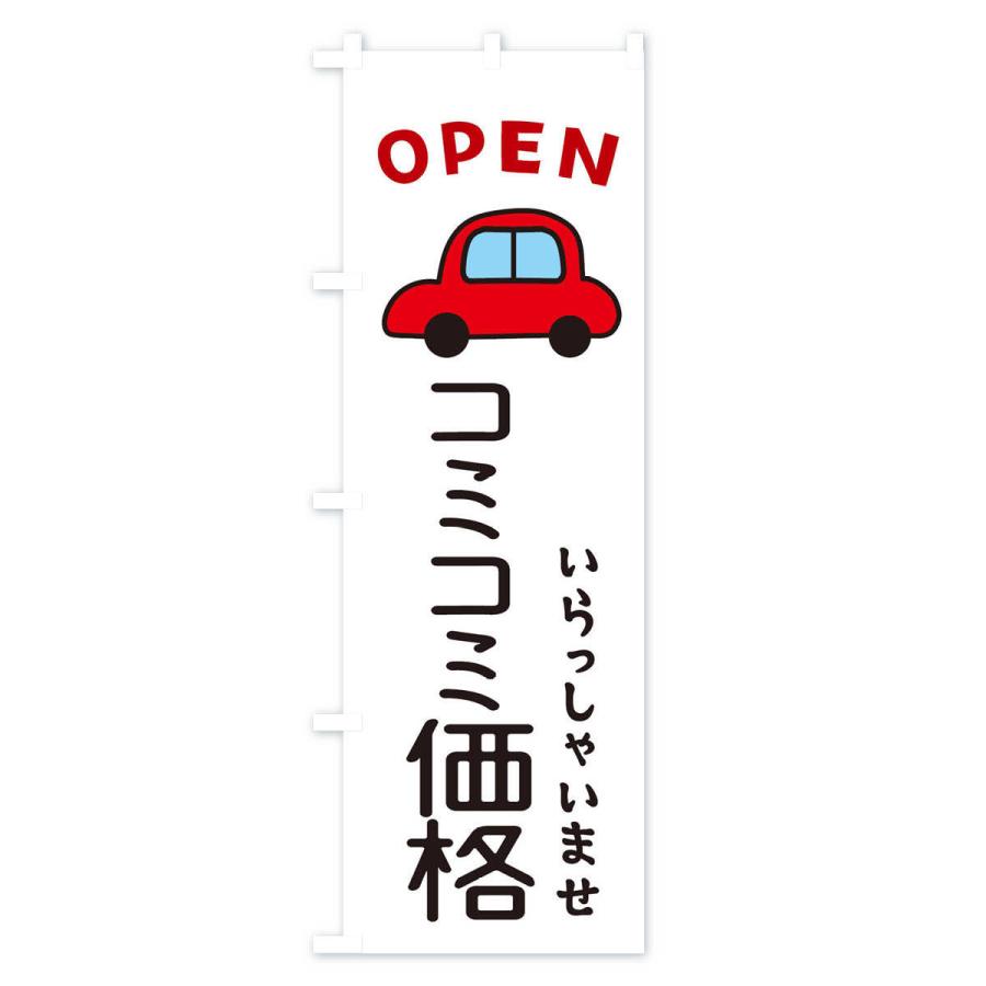 のぼり旗 コミコミ価格・車・中古車｜goods-pro｜02