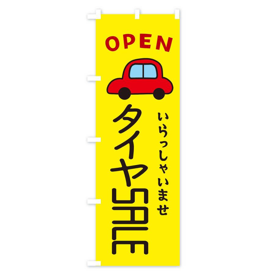 のぼり旗 タイヤSALE・車・中古車｜goods-pro｜04