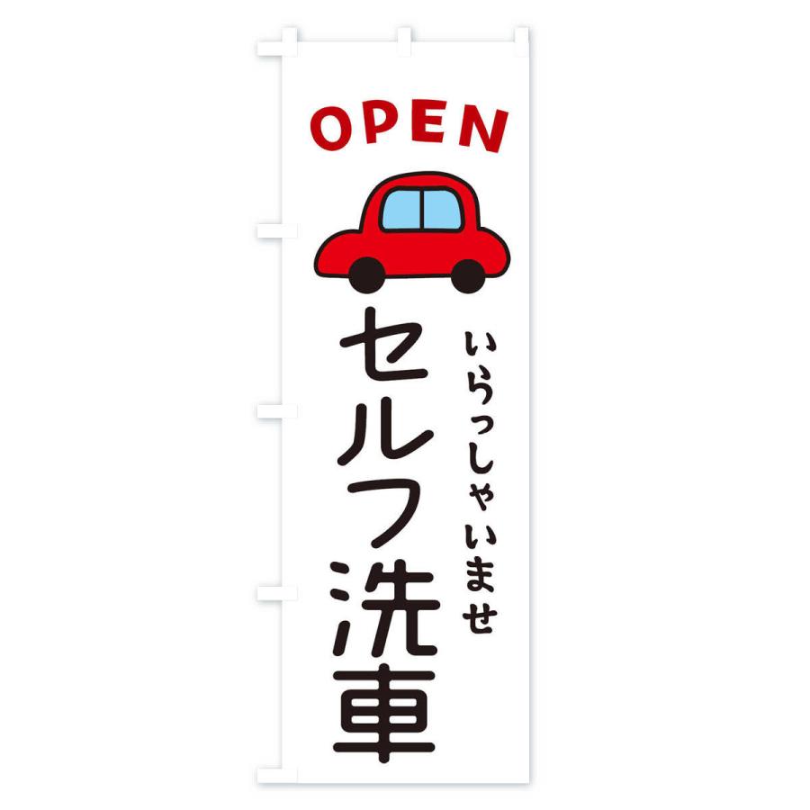 のぼり旗 セルフ洗車・車・中古車｜goods-pro｜02