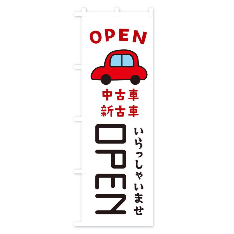 のぼり旗 OPEN・車・中古車｜goods-pro｜02