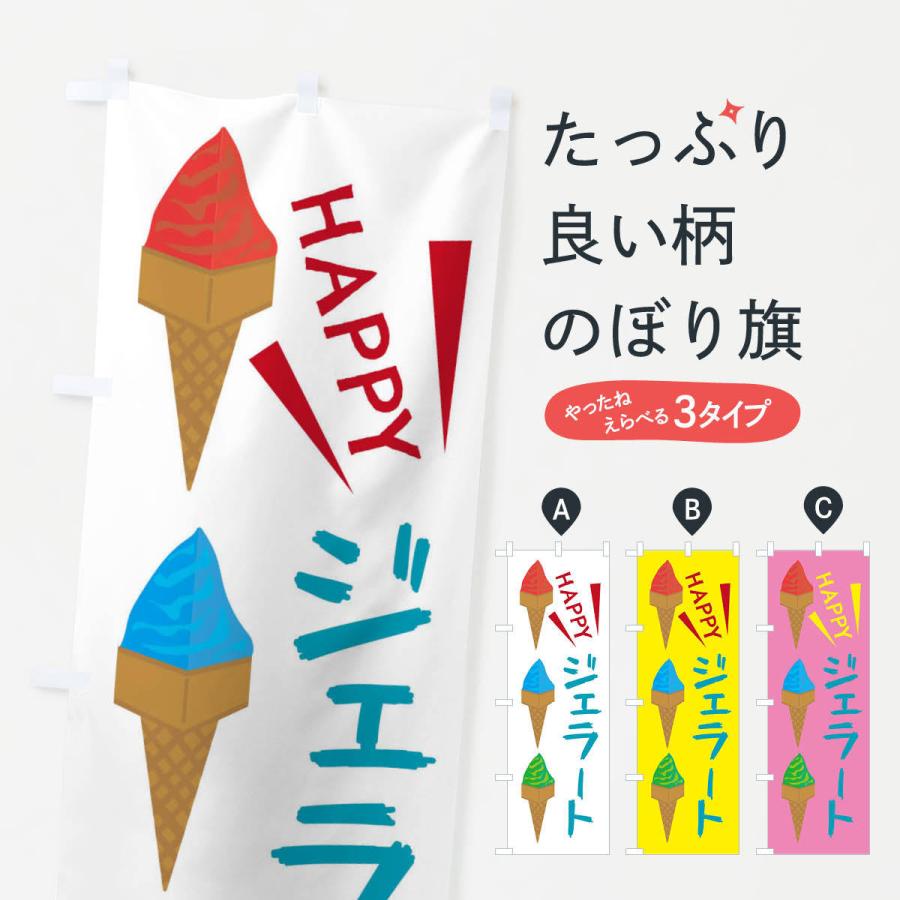 のぼり旗 ジェラート・アイスクリーム・ソフトクリーム : のぼり旗