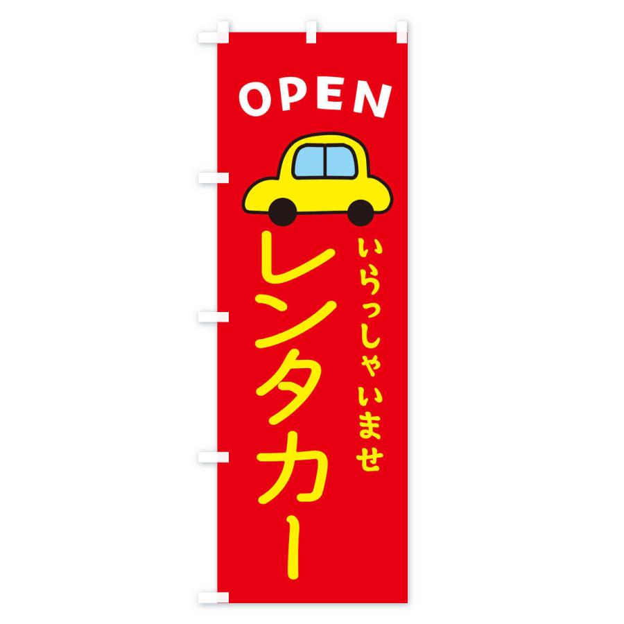 のぼり旗 レンタカー・車・中古車｜goods-pro｜03