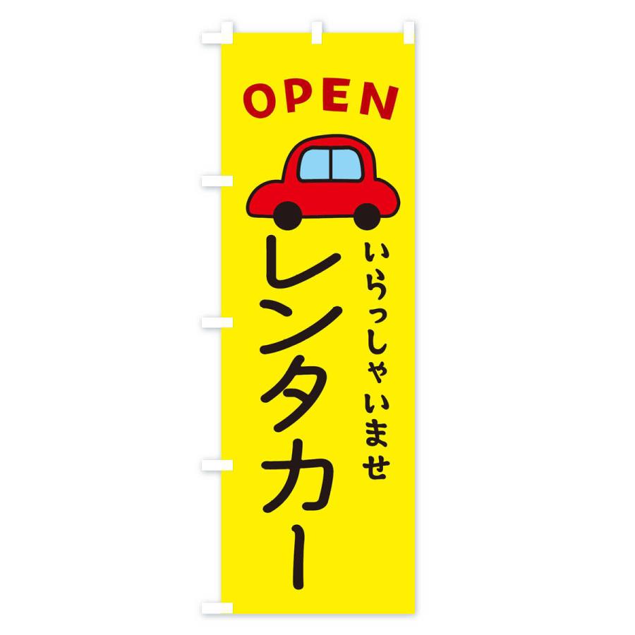 のぼり旗 レンタカー・車・中古車｜goods-pro｜04