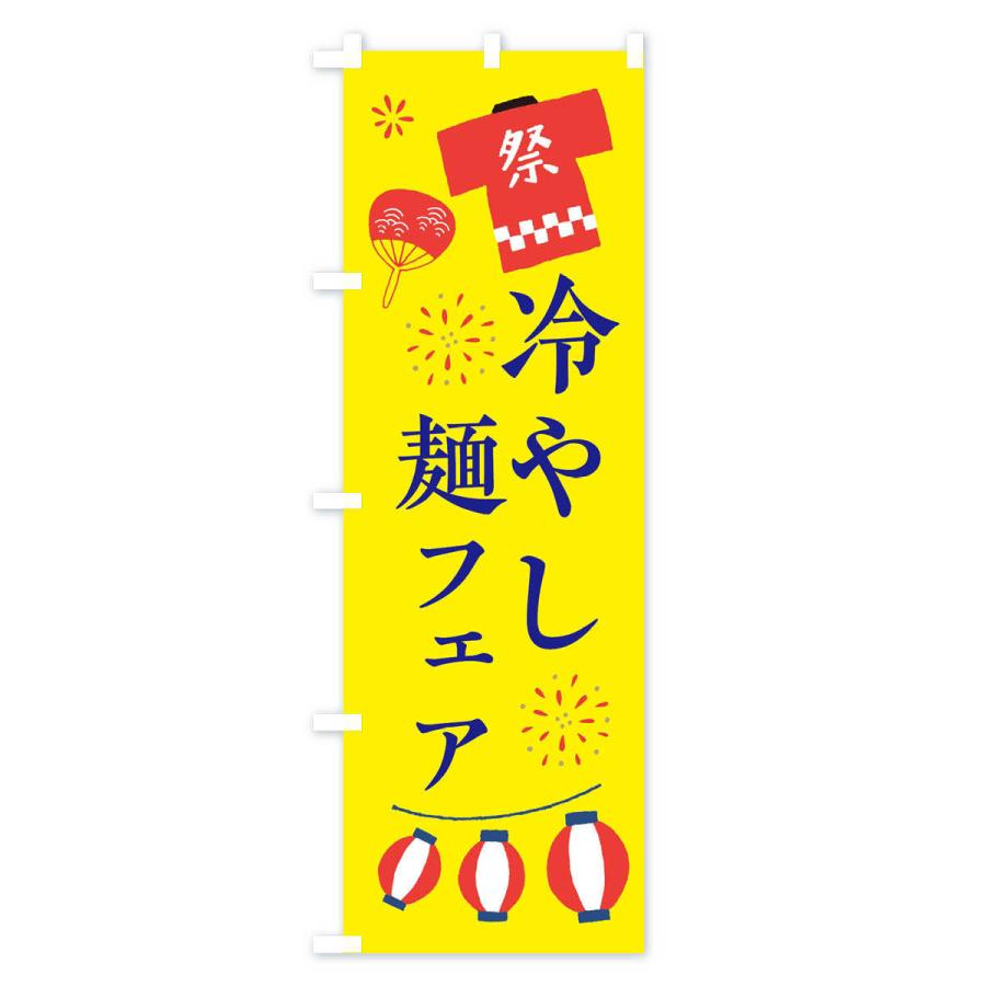 のぼり旗 冷やし麺フェア・祭・縁日｜goods-pro｜03