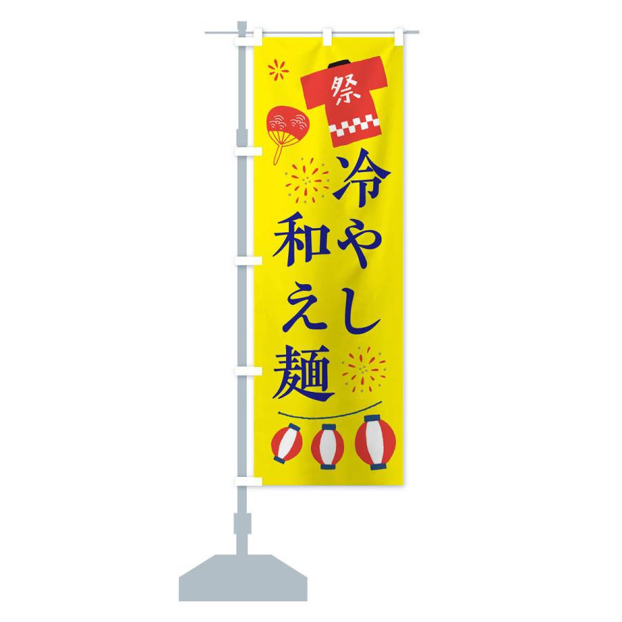のぼり旗 冷やし和え麺・祭・縁日｜goods-pro｜15