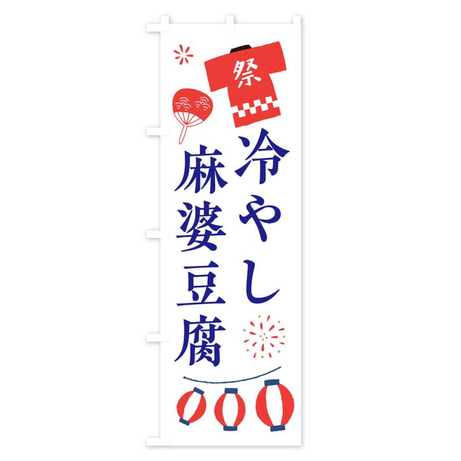 のぼり旗 冷やし麻婆豆腐・祭・縁日｜goods-pro｜02