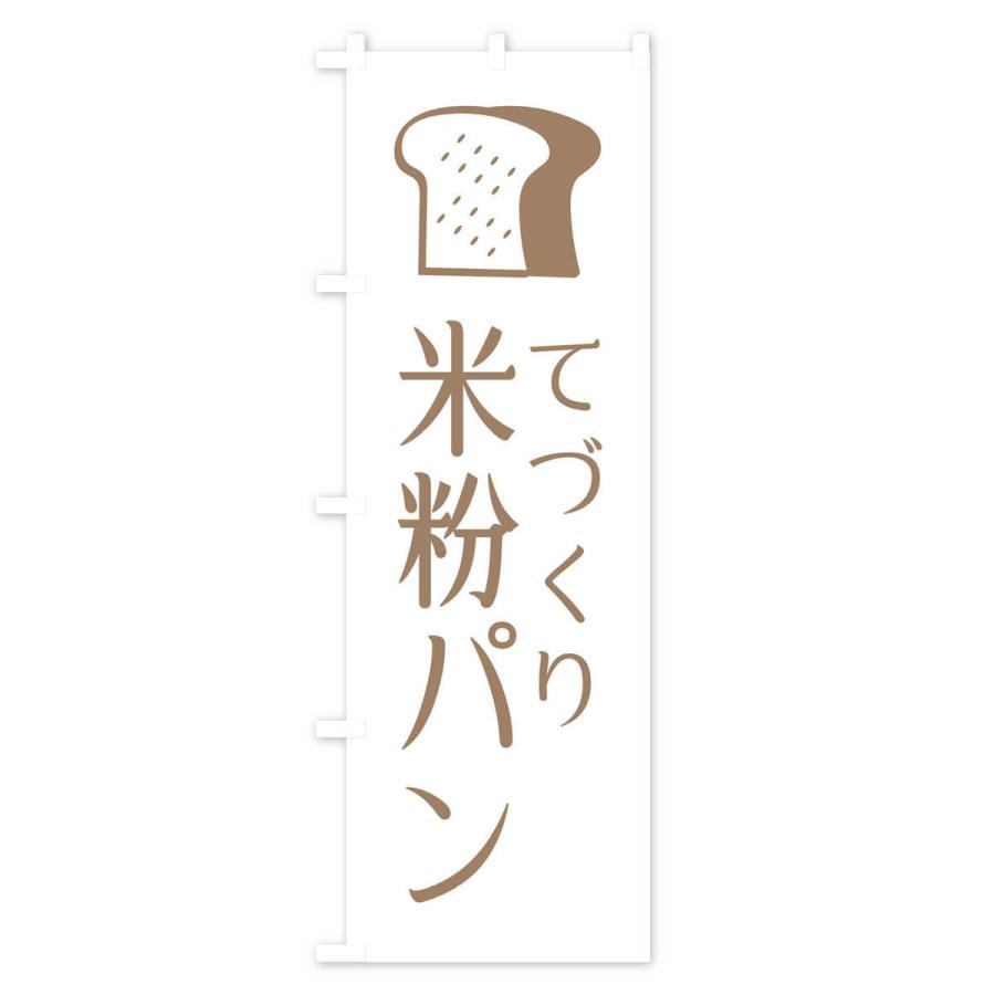 のぼり旗 米粉パン・手作り｜goods-pro｜02