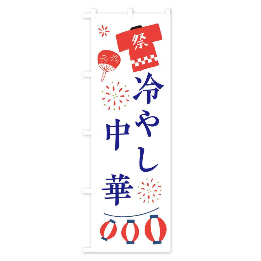 のぼり旗 冷やし中華・祭・縁日｜goods-pro｜02