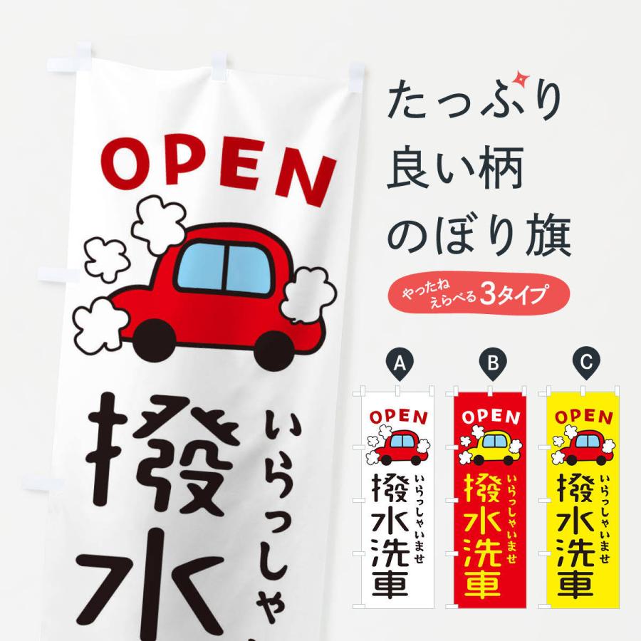 のぼり旗 撥水洗車・車・中古車｜goods-pro