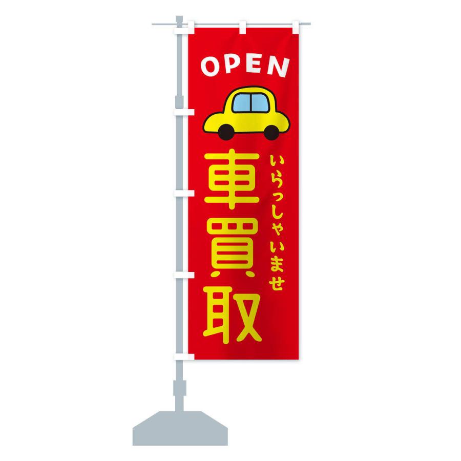 のぼり旗 車買取・車・中古車 : のぼり旗 グッズプロ - 通販 - Yahoo 