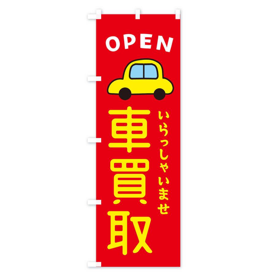 のぼり旗 車買取・車・中古車 : のぼり旗 グッズプロ - 通販 - Yahoo 