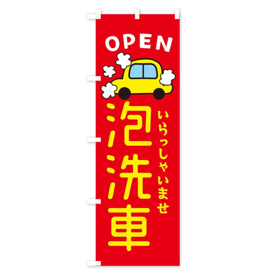 のぼり旗 泡洗車・車・中古車｜goods-pro｜03