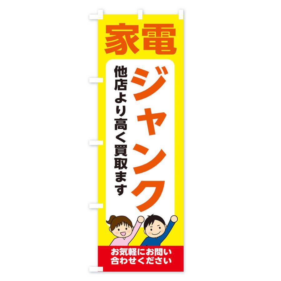 のぼり旗 家電・ジャンク・高価買取・リサイクルショップ｜goods-pro｜03