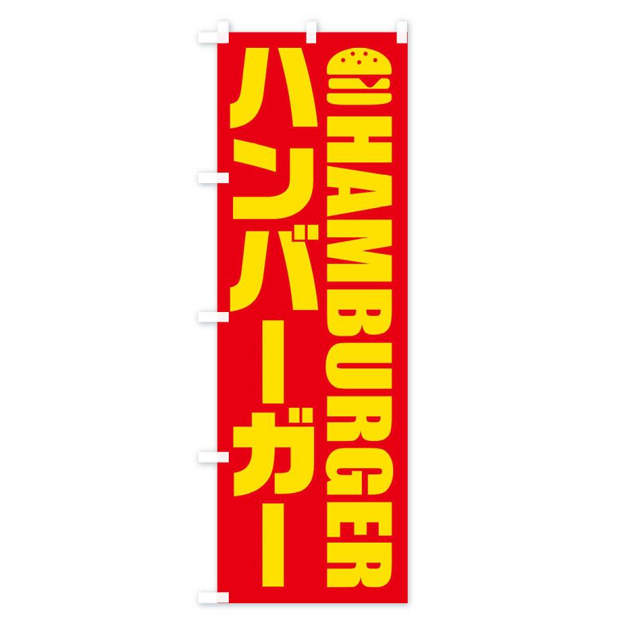 のぼり旗 ハンバーガー・イラスト・アイコン｜goods-pro｜03