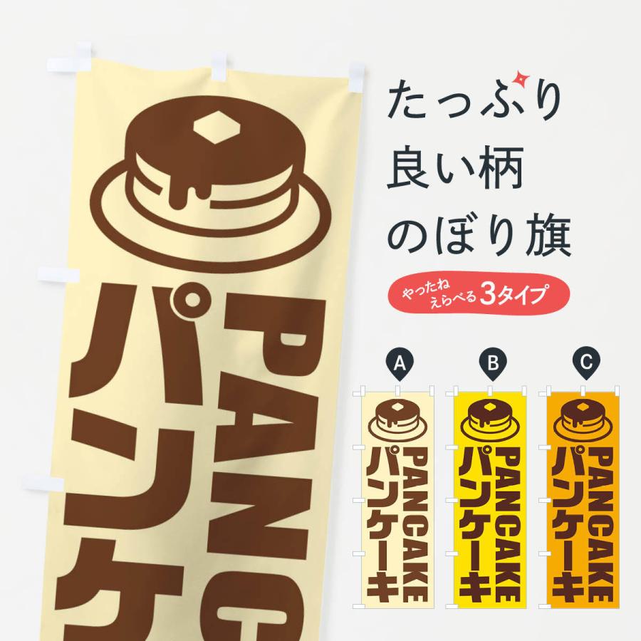 のぼり旗 パンケーキ イラスト アイコン X4p9 のぼり旗 グッズプロ 通販 Yahoo ショッピング