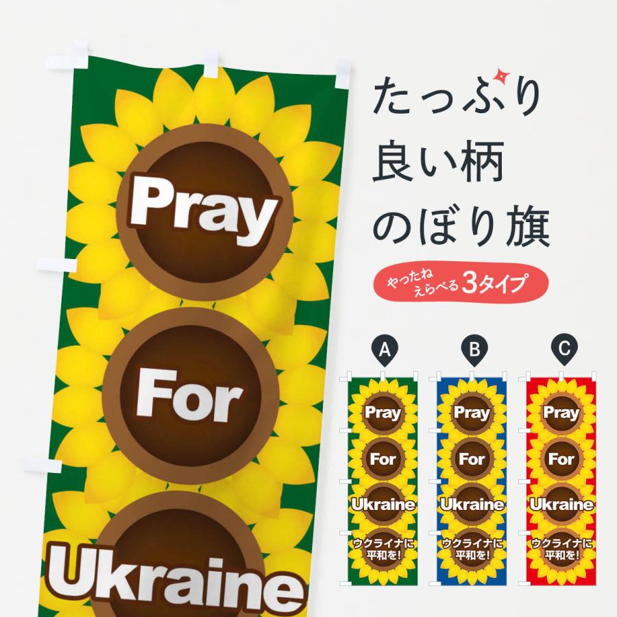 のぼり旗 ウクライナ国花 祈り 正規通販 ひまわり 戦争反対