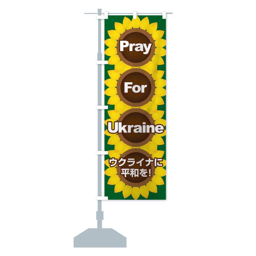 のぼり旗 ウクライナ国花・祈り・戦争反対・ひまわり｜goods-pro｜14