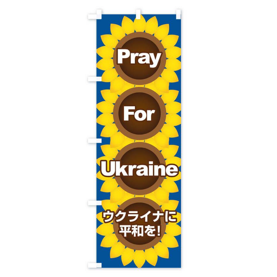 のぼり旗 ウクライナ国花・祈り・戦争反対・ひまわり｜goods-pro｜03