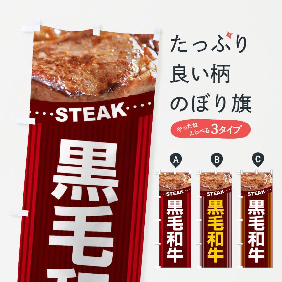 のぼり旗 黒毛和牛・牛肉・ビーフ｜goods-pro