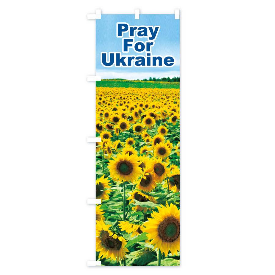 のぼり旗 ウクライナ国花・祈り・戦争反対・ひまわり｜goods-pro｜02