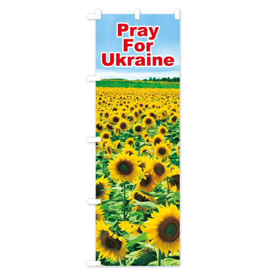 のぼり旗 ウクライナ国花・祈り・戦争反対・ひまわり｜goods-pro｜04
