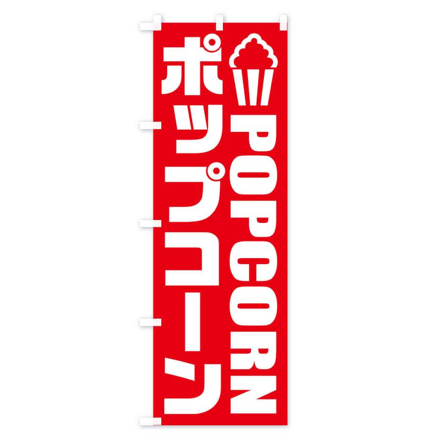 のぼり旗 ポップコーン・イラスト・アイコン｜goods-pro｜02