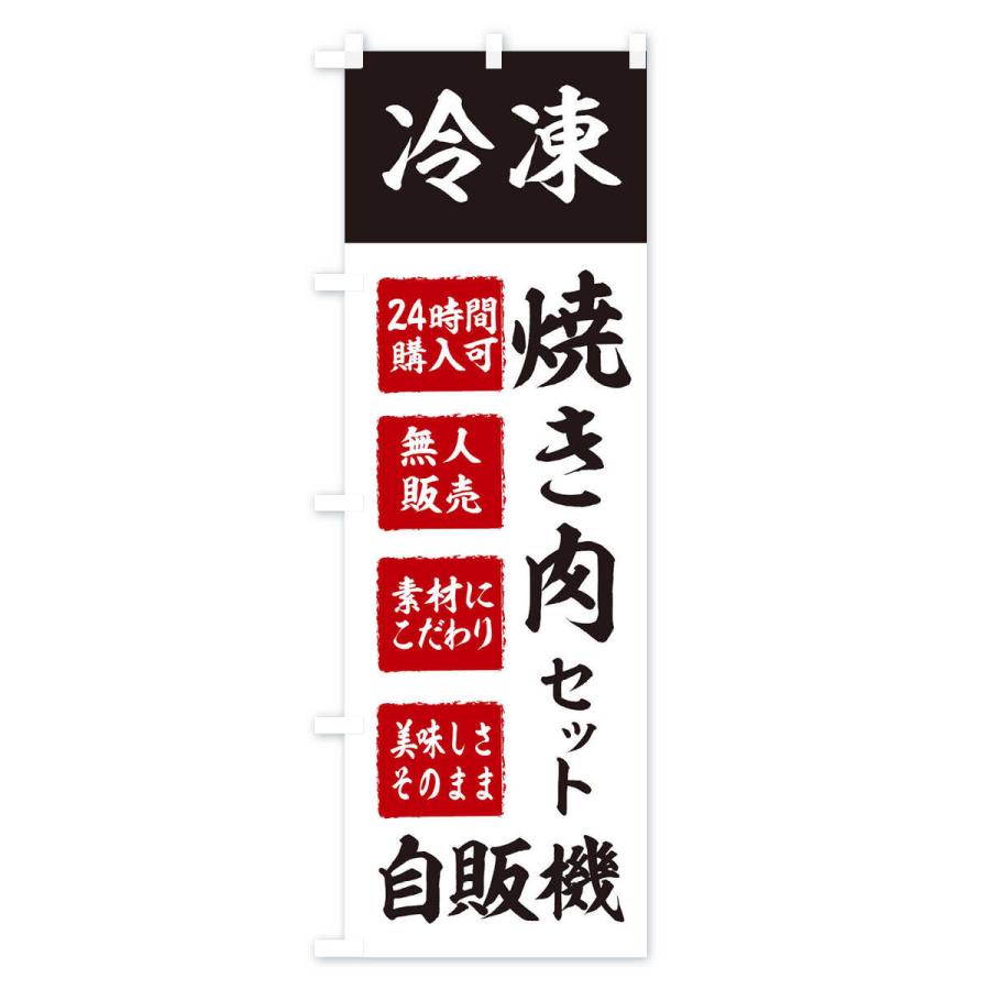 のぼり旗 焼き肉セット・冷凍・自販機・自動販売機｜goods-pro｜03