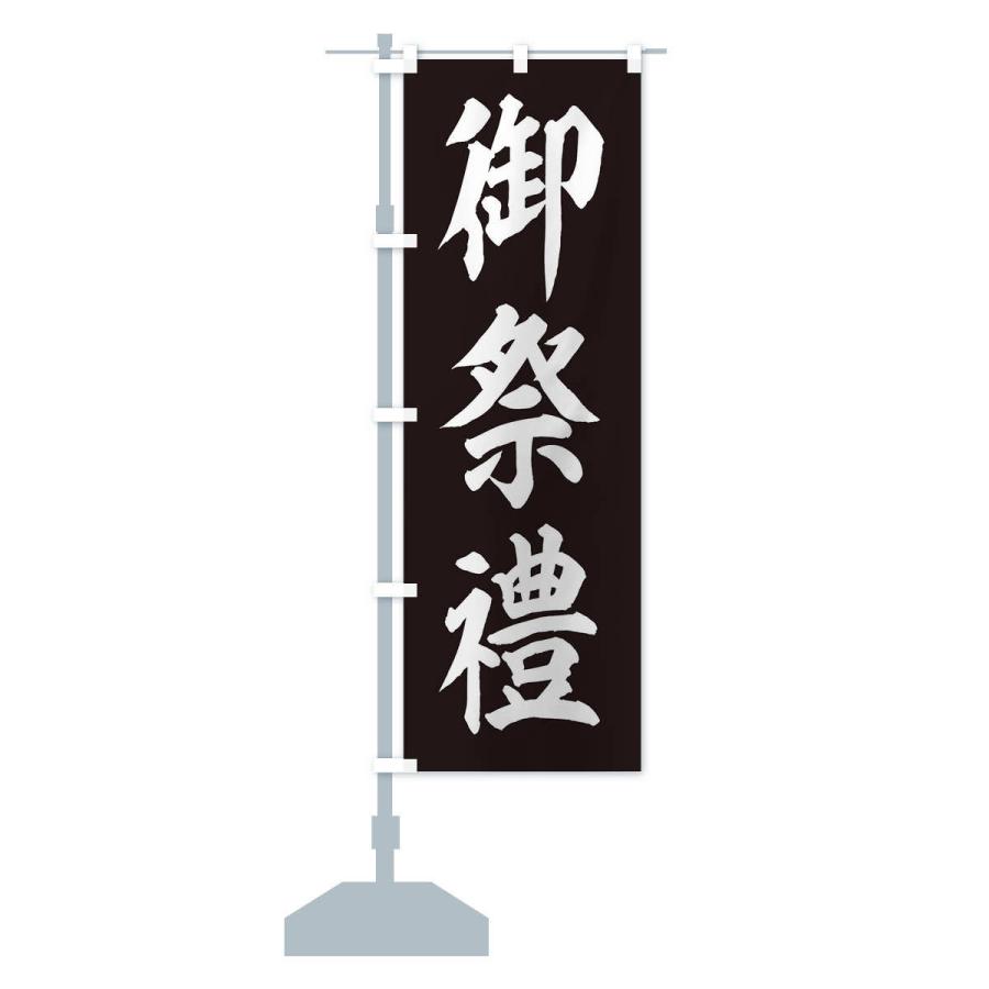 のぼり旗 御祭禮・神社 : のぼり旗 グッズプロ - 通販 - Yahoo