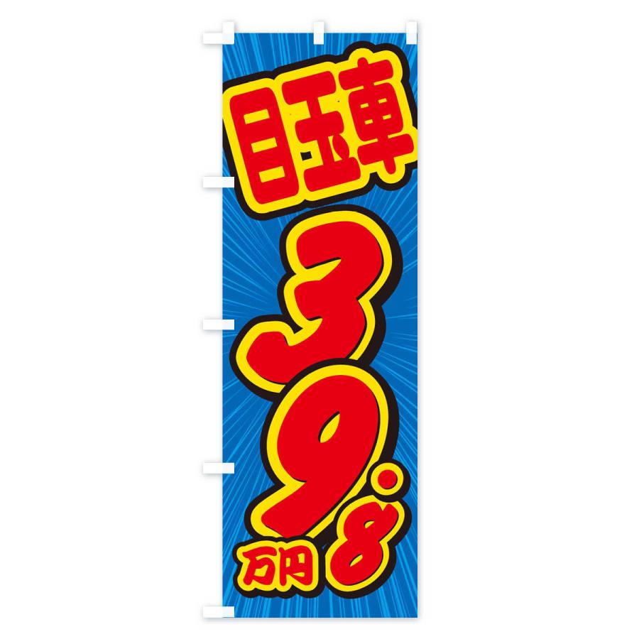 のぼり旗 目玉車・39.8万円・中古車｜goods-pro｜02